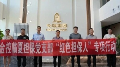 黨建引領(lǐng)訪企拓業(yè) 紅色擔(dān)保助力發(fā)展——金控臨夏擔(dān)保深入開(kāi)展“紅色擔(dān)保人”專項(xiàng)行動(dòng)